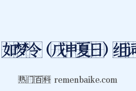 如梦令（戊申夏日）组词是什么意思的图片